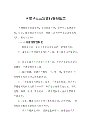 学院学生公寓暂行管理规定.docx