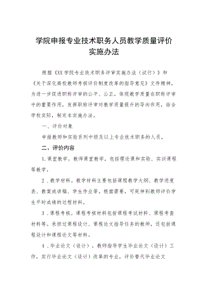 学院申报专业技术职务人员教学质量评价实施办法.docx