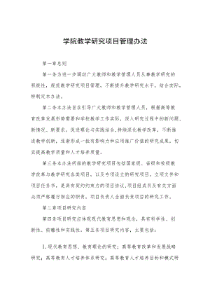 学院教学研究项目管理办法.docx