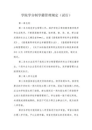 学院学分制学籍管理规定（试行）.docx