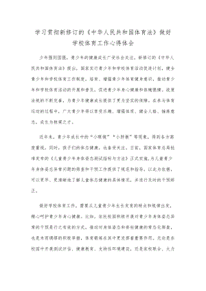 学习贯彻新修订的《中华人民共和国体育法》做好学校体育工作心得体会.docx