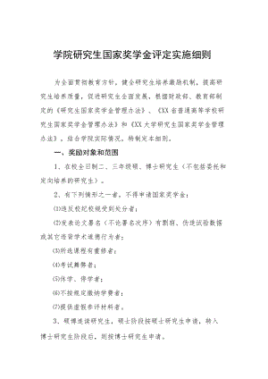 学院研究生国家奖学金评定实施细则.docx