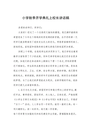 小学季开学典礼上校长讲话稿三篇.docx