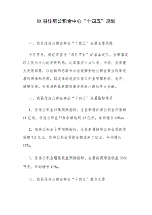 XX县住房公积金中心“十四五”规划.docx