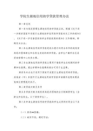 学院生源地信用助学贷款管理办法.docx