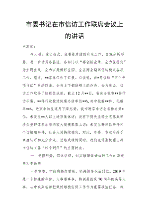 市委书记在市信访工作联席会议上的讲话.docx
