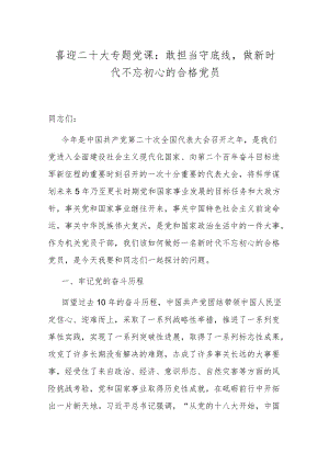 喜迎二十大专题党课：敢担当守底线做新时代不忘初心的合格党员.docx