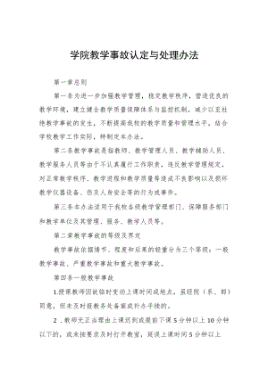 学院教学事故认定与处理办法.docx