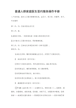 普通人群家庭医生签约服务操作手册.docx