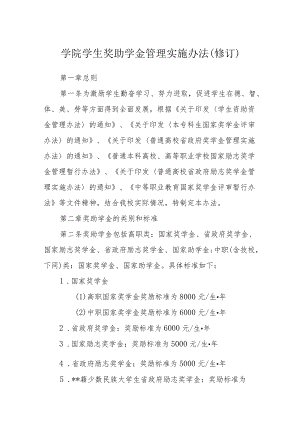 学院学生奖助学金管理实施办法（修订）.docx