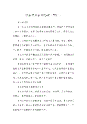 学院档案管理办法(暂行).docx