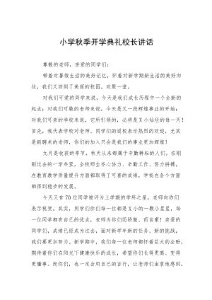 小学2022季开学典礼校长致辞讲话三篇范例.docx