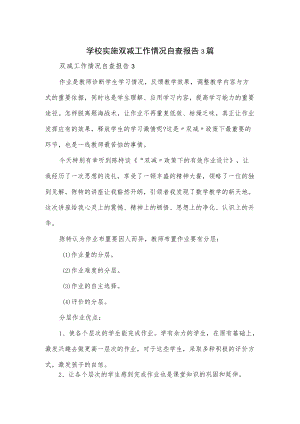 学校实施双减工作情况自查报告3篇.docx