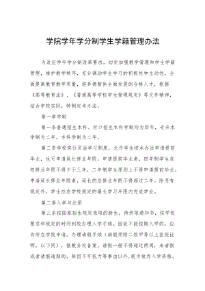 学院学学分制学生学籍管理办法.docx