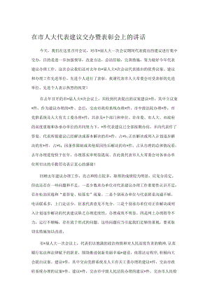 在市人大代表建议交办暨表彰会上的讲话.docx