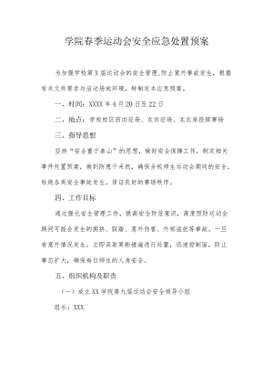学院春季运动会安全应急处置预案.docx
