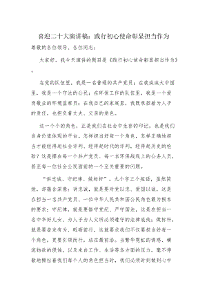 喜迎二十大演讲稿：践行初心使命 彰显担当作为.docx