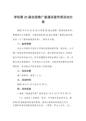 学院第25届推普周活动方案.docx