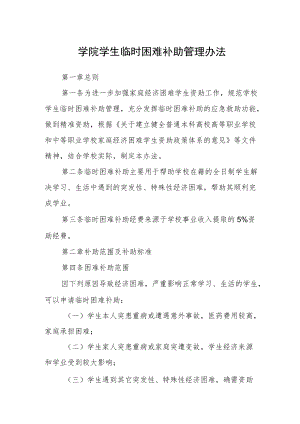 学院学生临时困难补助管理办法.docx