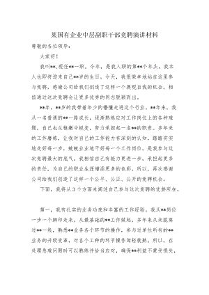 某国有企业中层副职干部竞聘演讲材料.docx