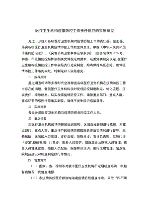 医疗卫生机构疫情防控工作责任追究的实施意见.docx