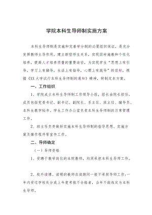 学院本科生导师制实施方案.docx