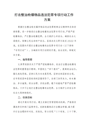 打击整治枪爆物品违法犯罪专项行动工作方案.docx