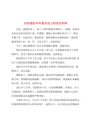 总经理在半会议上的发言材料.docx