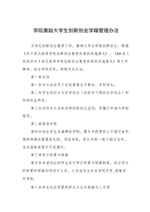 学院激励大学生创新创业学籍管理办法.docx