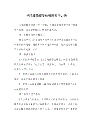 学院辅修双学位管理暂行办法.docx
