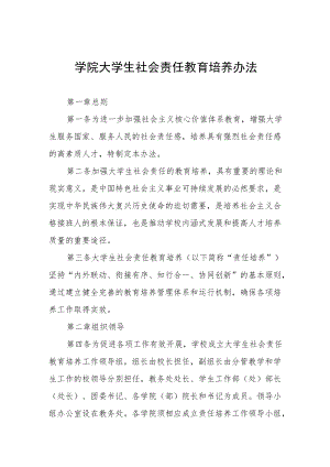 学院大学生社会责任教育培养办法.docx