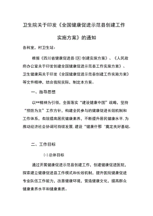 卫生院关于印发《全国健康促进示范县创建工作实施方案》的通知.docx