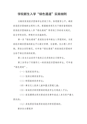 学院新生入学“绿色通道”实施细则.docx