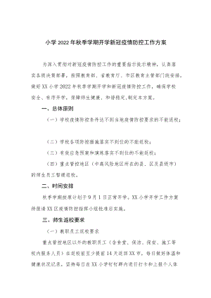 小学2022季学期开学新冠疫情防控工作方案.docx