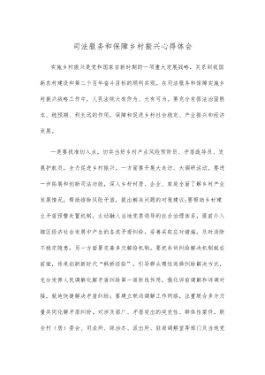 司法服务和保障乡村振兴心得体会.docx