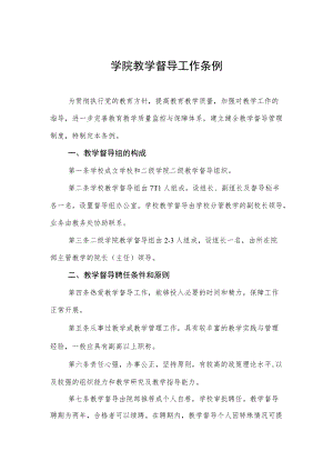学院教学督导工作条例.docx