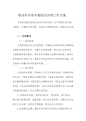 机动车车容车貌综合治理工作方案.docx