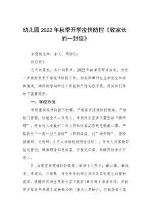 幼儿园2022季开学疫情防控工作提示四篇汇编.docx