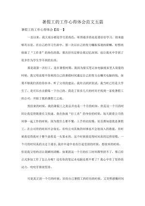 暑假工的工作心得体会范文五篇.docx