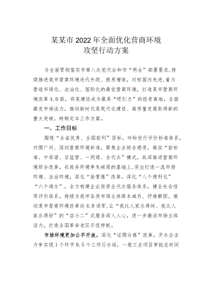 某某市2022全面优化营商环境攻坚行动方案.docx