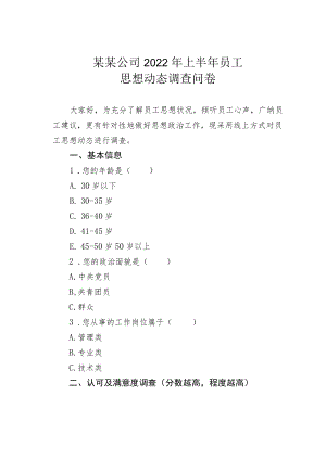 某某公司2022上半员工思想动态调查问卷.docx