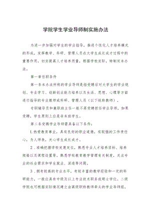 学院学生学业导师制实施办法.docx