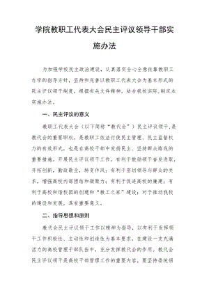 学院教职工代表大会民主评议领导干部实施办法.docx