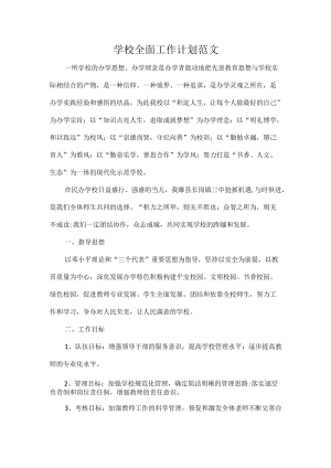学校全面工作计划范文.docx
