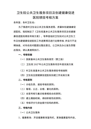 卫生院公共卫生服务项目及创建健康促进医院绩效考核方案.docx