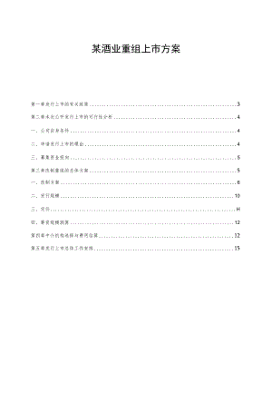 某酒业重组上市方案.docx