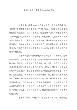 教师校本研训课程开发与实施之策略.docx