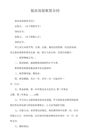 饭店房屋租赁合同.docx