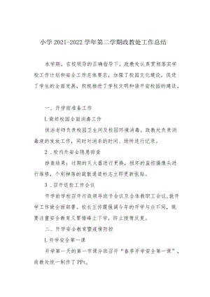 小学2021—2022学第二学期政教处工作总结.docx