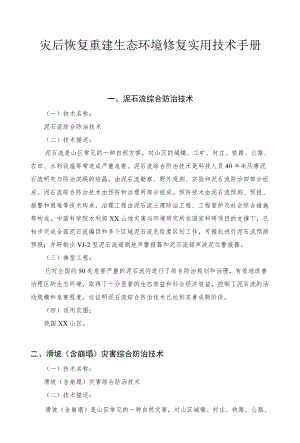 灾后恢复重建生态环境修复实用技术手册.docx